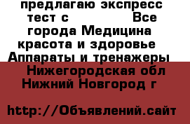 предлагаю экспресс-тест с VIP-Rofes - Все города Медицина, красота и здоровье » Аппараты и тренажеры   . Нижегородская обл.,Нижний Новгород г.